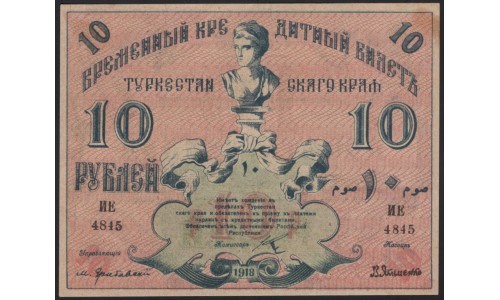 Туркестанский Край 10 рублей 1918, серия ИЕ 4845 (Turkestan Region 10 rubles 1918) PS 1165 : aUNC