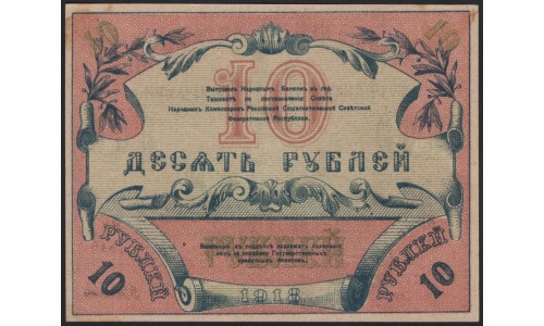 Туркестанский Край 10 рублей 1918, серия ИЕ 4845 (Turkestan Region 10 rubles 1918) PS 1165 : aUNC