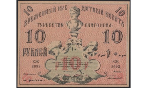 Туркестанский Край 10 рублей 1918, серия КЖ 3692 (Turkestan Region 10 rubles 1918) PS 1165 : UNC