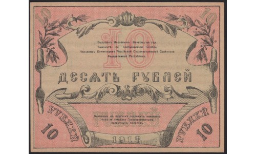 Туркестанский Край 10 рублей 1918, серия КЖ 3692 (Turkestan Region 10 rubles 1918) PS 1165 : UNC