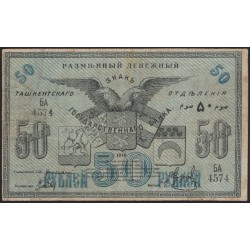 Туркестанский Край, Ташкент 50 рублей 1918, серия БА 4574 (Turkestan Region 50 rubles 1918) PS 1156 : XF