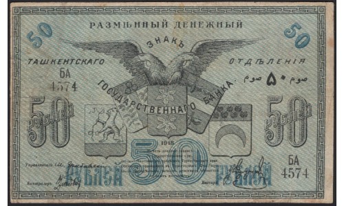 Туркестанский Край, Ташкент 50 рублей 1918, серия БА 4574 (Turkestan Region 50 rubles 1918) PS 1156 : XF