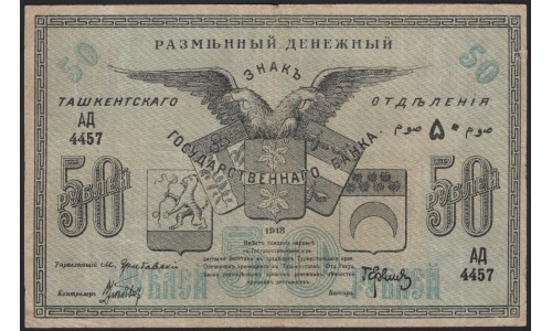 Туркестанский Край, Ташкент 50 рублей 1918, серия АД 4457 (Turkestan Region 50 rubles 1918) PS 1156 : XF