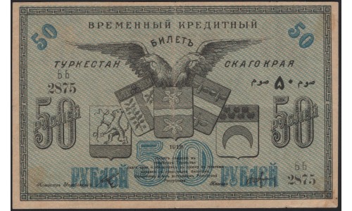 Туркестанский Край 50 рублей 1919, серия ББ 2875 (Turkestan Region 50 rubles 1919) PS 1169 : XF