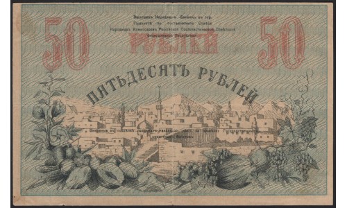 Туркестанский Край 50 рублей 1919, серия ББ 2875 (Turkestan Region 50 rubles 1919) PS 1169 : XF