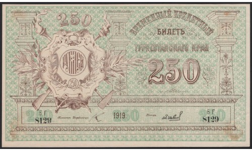 Туркестанский Край 250 рублей 1919, серия БГ 8129, с в/з (Turkestan Region 250 rubles 1919, with watermark) PS 1171a : aUNC