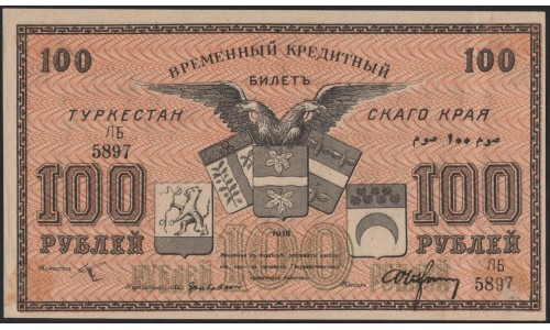 Туркестанский Край 100 рублей 1918, серия ЛБ 5897 (Turkestan Region 100 rubles 1918) PS 1168 : aUNC