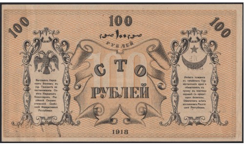 Туркестанский Край 100 рублей 1918, серия ЛБ 5897 (Turkestan Region 100 rubles 1918) PS 1168 : aUNC