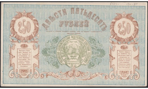 Туркестанский Край 250 рублей 1919, серия БА 5116, без в/з (Turkestan Region 250 rubles 1919, without watermark) PS 1171a : aUNC