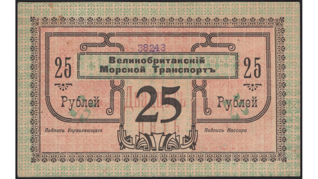 Красноводск Великобританский морской транспорт 25 рублей 1919 (Krasnovodsk  British Sea Transport 25 rubles 1919) : XF/aUNC