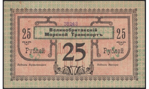 Красноводск Великобританский морской транспорт 25 рублей 1919 (Krasnovodsk British Sea Transport 25 rubles 1919) : XF/aUNC
