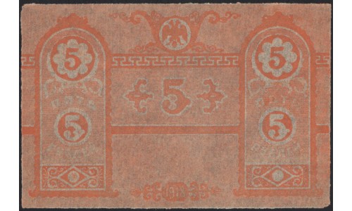 Крымское Краевое Казначейство 5 рублей 1918, фоновые сетки (Crimean Regional Tresuary 5 rubles 1918, background grids) PS 370 : UNC