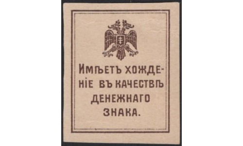 Крымское Краевое Правительство 50 копеек 1918 (Crimean Regional Government 50 kopeeks 1918) PS 369 : aUNC/UNC