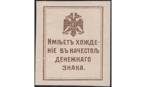 Крымское Краевое Правительство 50 копеек 1918 (Crimean Regional Government 50 kopeeks 1918) PS 369 : XF/aUNC