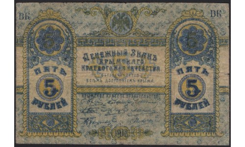 Крымское Краевое Казначейство 5 рублей 1918, серия ВК 3166 (Crimean Regional Tresuary 5 rubles 1918) PS 370a : XF