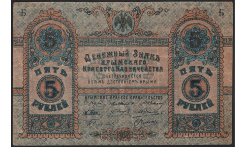 Крымское Краевое Казначейство 5 рублей 1918, серия Б 1747 (Crimean Regional Tresuary 5 rubles 1918) PS 370b : XF/aUNC