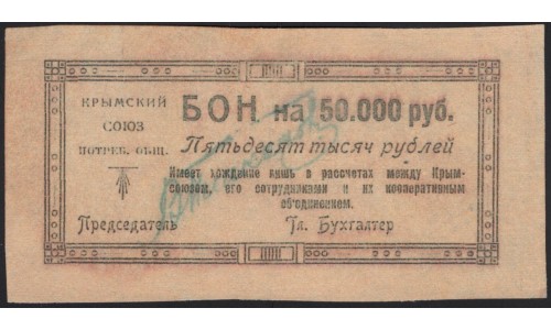 Крымский Союз Потребительских Обществ 50000 рублей 1922 (Crimean Union of Consumer Societies 50000 rubles 1922) : UNC