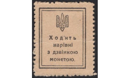 Украина, Гражданская война 10 шагов 1918 (Ukraine, Russian Civil War 10 shagiv 1918) P 7 : aUNC