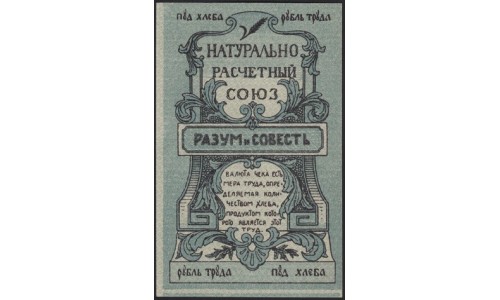 Киев, Натурсоюз "Разум и Совесть" 5 пудов хлеба 1921 (Kiev, Nature Union  "Reason and Conscience" 5 puds of bread 1921) : UNC