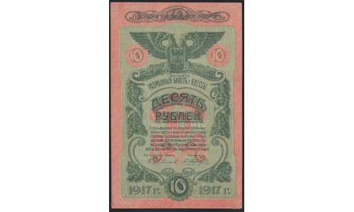 Одесса, разменный билет 10 рублей 1917, серия Р 207597 (Odessa, exchange note 10 rubles 1917) PS 336 : UNC