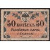 Одесса, разменная марка 50 копеек 1917, серия АД 1892 (Odessa, exchange stamp 50 kopeeks 1917) PS 333 : aUNC