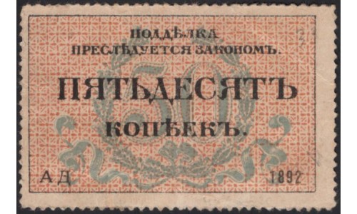 Одесса, разменная марка 50 копеек 1917, серия АД 1892 (Odessa, exchange stamp 50 kopeeks 1917) PS 333 : aUNC