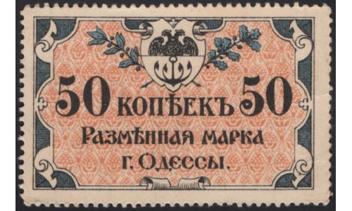 Одесса, разменная марка 50 копеек 1917, серия АД 4007 (Odessa, exchange stamp 50 kopeeks 1917) PS 333 : UNC-