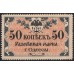 Одесса, разменная марка 50 копеек 1917, серия АД 4007 (Odessa, exchange stamp 50 kopeeks 1917) PS 333 : UNC-