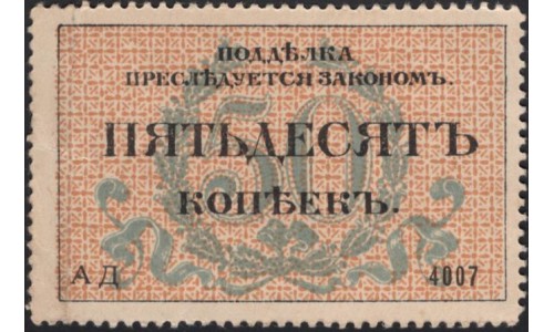 Одесса, разменная марка 50 копеек 1917, серия АД 4007 (Odessa, exchange stamp 50 kopeeks 1917) PS 333 : UNC-