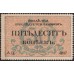 Одесса, разменная марка 50 копеек 1917, серия АД 4007 (Odessa, exchange stamp 50 kopeeks 1917) PS 333 : UNC-