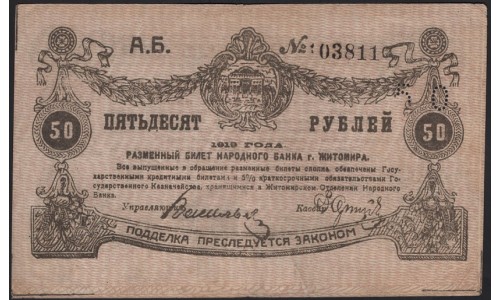 Житомир 50 рублей 1919 (Zhytomyr 50 rubles 1919) : XF
