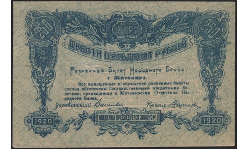Житомир 250 рублей 1920 (Zhytomyr 250 rubles 1920) : aUNC