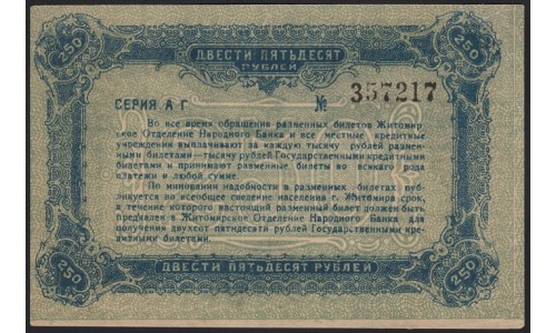 Житомир 250 рублей 1920 (Zhytomyr 250 rubles 1920) : aUNC