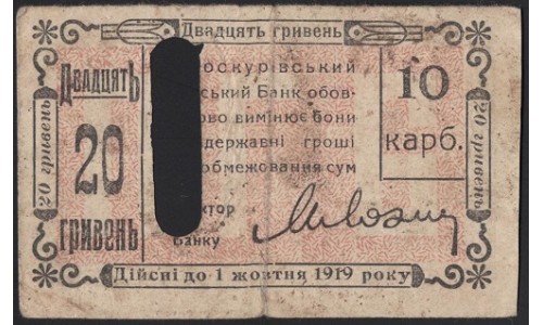 Проскуровский Городской Банк 20 гривен 1919, перевёрнутый реверс (Proskurov City Bank 20 hriven 1919, upside down revers) : VF