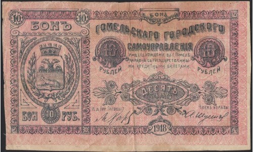 Гомельское Городское Самоуправление 10 рублей 1918 (Gomel City Self-goverment 10 rubles 1918) : VF