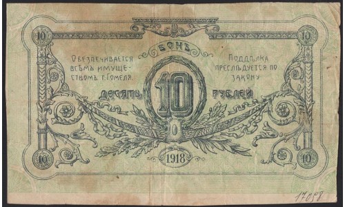 Гомельское Городское Самоуправление 10 рублей 1918 (Gomel City Self-goverment 10 rubles 1918) : VF