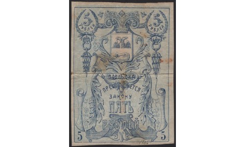 Гомельское Земство 5 рублей 1918 (Gomel Zemstvo 5 rubles 1918) : VF