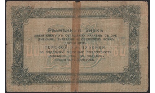 Терская Республика 25 рублей 1918 (The Terek Republic 25 rubles 1918) : VF
