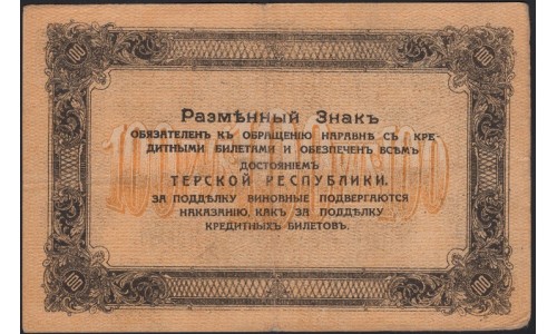 Терская Республика 100 рублей 1918 (The Terek Republic 100 rubles 1918) : XF-