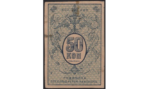 Туркестанский Край 50 копеек 1918 (Turkestan Region 50 kopeeks 1918) PS 1161 : XF