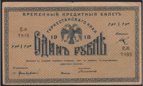 Туркестанский Край 1 рубль 1918, серия ЕЖ 7835 (Turkestan Region 1 ruble 1918) PS 1162 : XF