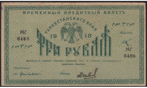 Туркестанский Край 3 рубля 1918, серия МГ 6488 (Turkestan Region 3 rubles 1918) PS 1163 : XF