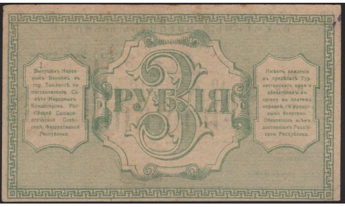 Туркестанский Край 3 рубля 1918, серия МГ 6488 (Turkestan Region 3 rubles 1918) PS 1163 : XF