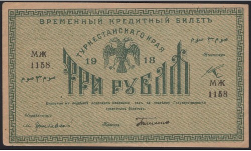 Туркестанский Край 3 рубля 1918, серия МЖ 1158 (Turkestan Region 3 rubles 1918) PS 1163 : XF/aUNC