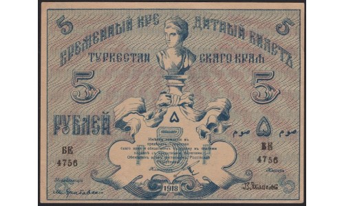 Туркестанский Край 5 рублей 1918, серия БЕ 4756 (Turkestan Region 5 rubles 1918) PS 1164 : XF/aUNC