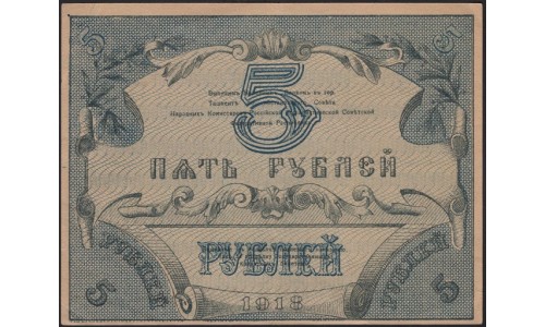 Туркестанский Край 5 рублей 1918, серия БЕ 4756 (Turkestan Region 5 rubles 1918) PS 1164 : XF/aUNC