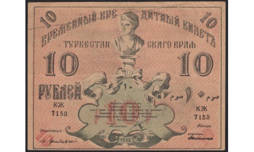 Туркестанский Край 10 рублей 1918, серия КЖ 7153 (Turkestan Region 10 rubles 1918) PS 1165 : XF/aUNC