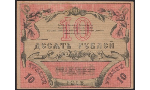 Туркестанский Край 10 рублей 1918, серия КЖ 7153 (Turkestan Region 10 rubles 1918) PS 1165 : XF/aUNC