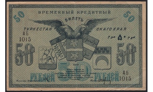 Туркестанский Край 50 рублей 1919, серия АБ 1015 (Turkestan Region 50 rubles 1919) PS 1169 : XF/aUNC