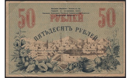 Туркестанский Край 50 рублей 1919, серия АБ 1015 (Turkestan Region 50 rubles 1919) PS 1169 : XF/aUNC